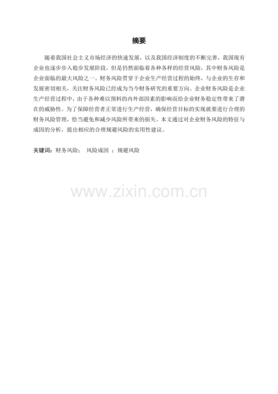 论企业财务风险的分析与防范.doc_第2页