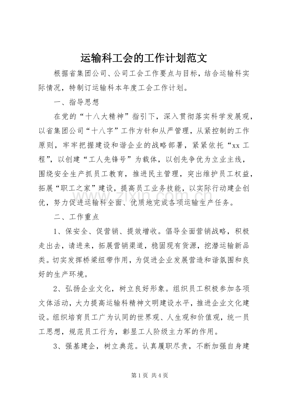 运输科工会的工作计划范文.docx_第1页