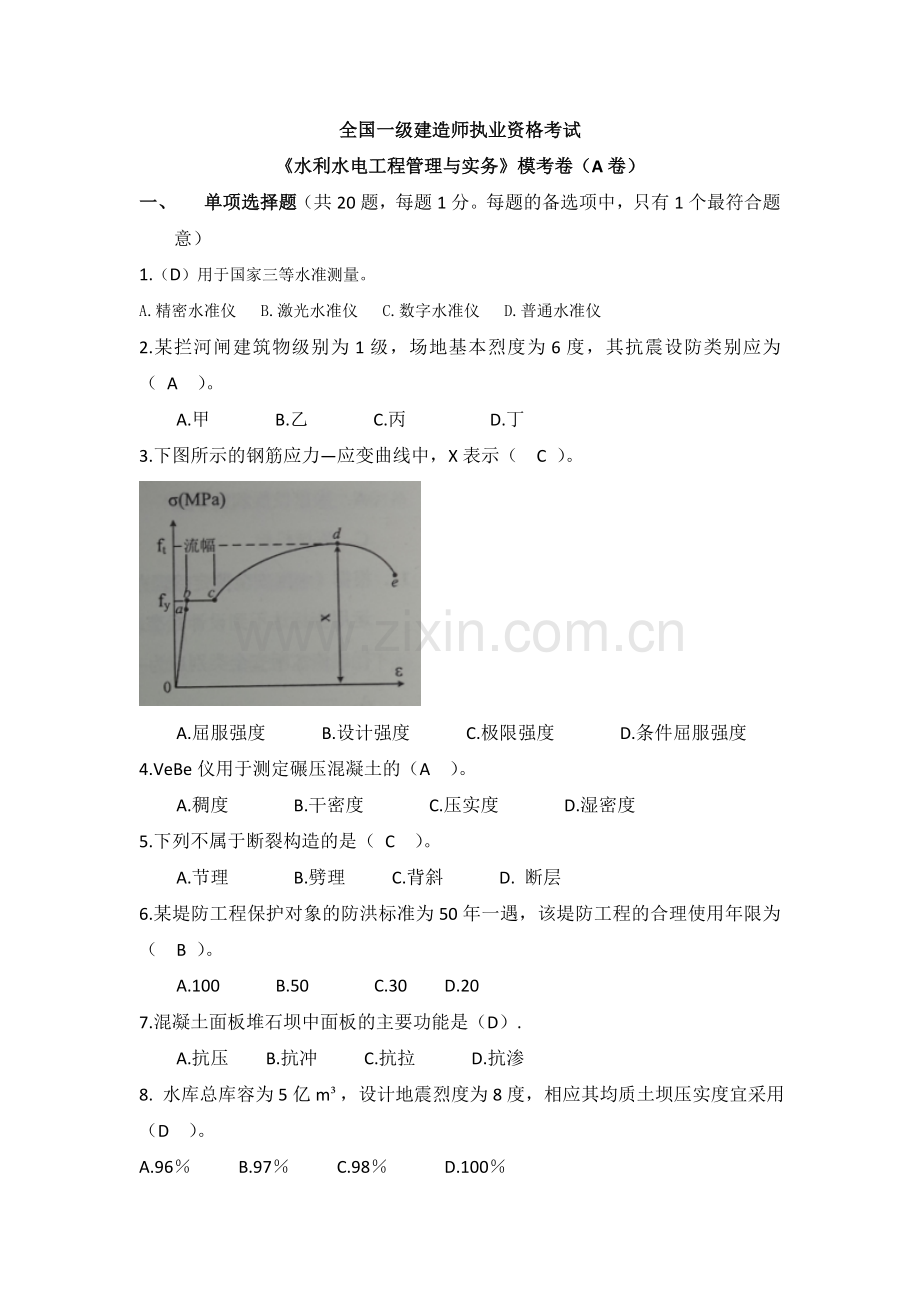 2018年一建水利水电实务模考题(A卷).doc_第1页