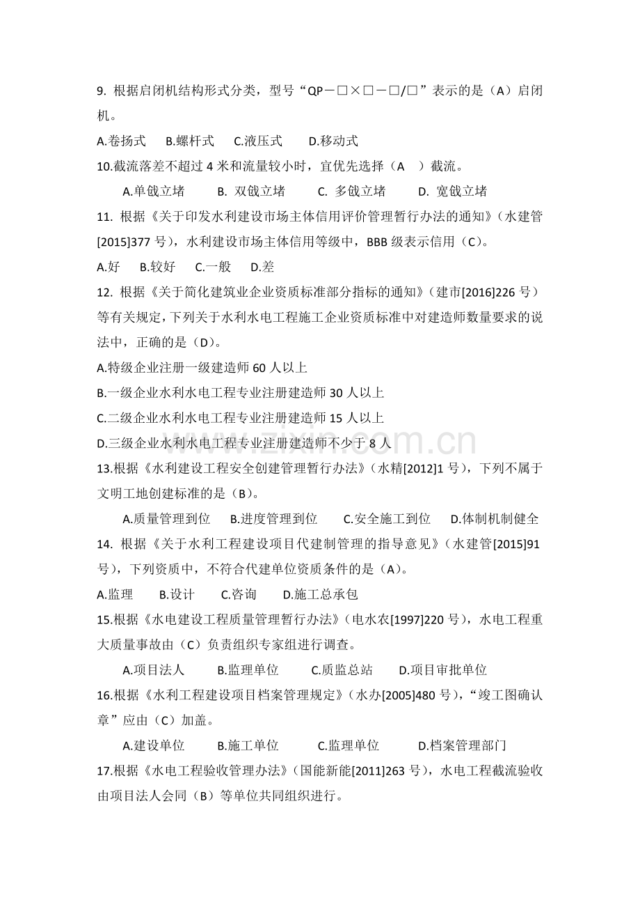 2018年一建水利水电实务模考题(A卷).doc_第2页