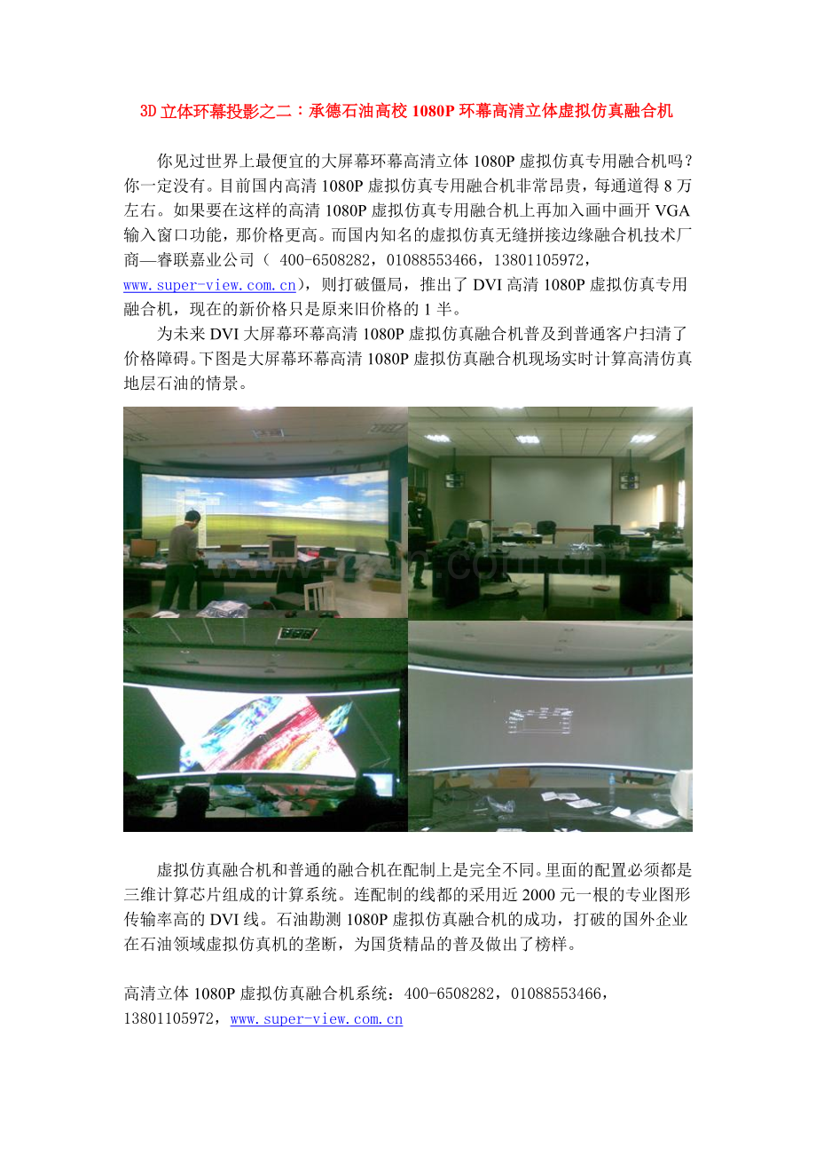 立体大屏幕投影之承德石油1080P环幕高清立体虚拟仿真.doc_第1页