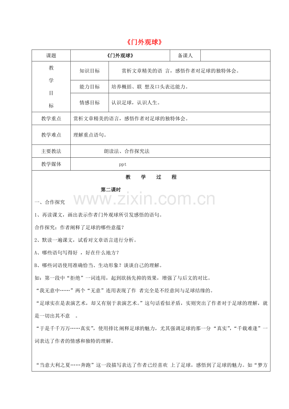 黑龙江省鸡西市七年级语文上册 第三单元 16 门外观球教案2 鲁教版五四制-鲁教版五四制初中七年级上册语文教案.doc_第1页