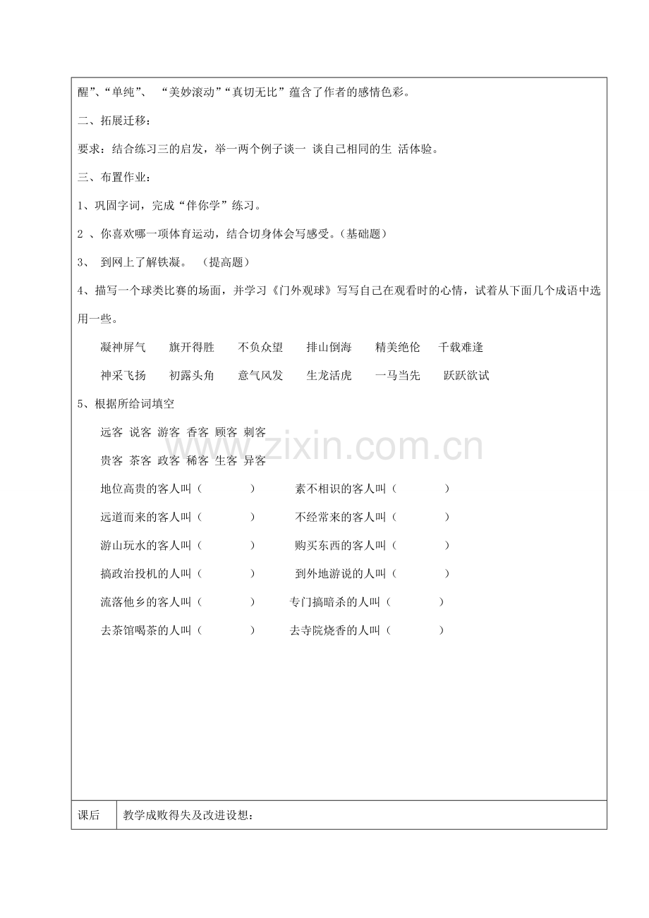 黑龙江省鸡西市七年级语文上册 第三单元 16 门外观球教案2 鲁教版五四制-鲁教版五四制初中七年级上册语文教案.doc_第2页