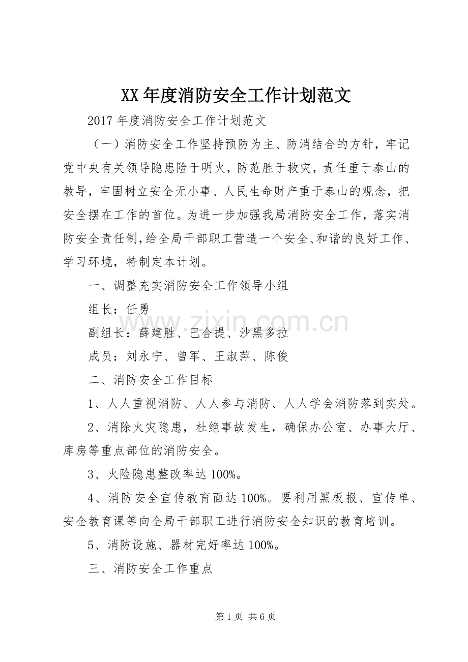 XX年度消防安全工作计划范文 .docx_第1页