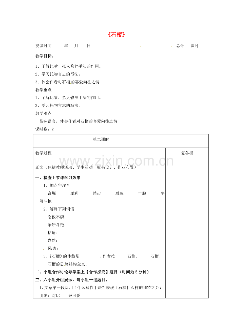 八年级语文下册 3 石榴（第2课时）教案 （新版）苏教版-（新版）苏教版初中八年级下册语文教案.doc_第1页