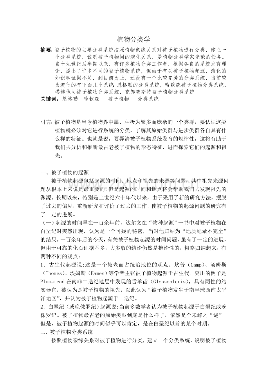 种子植物分类学概论.doc_第1页