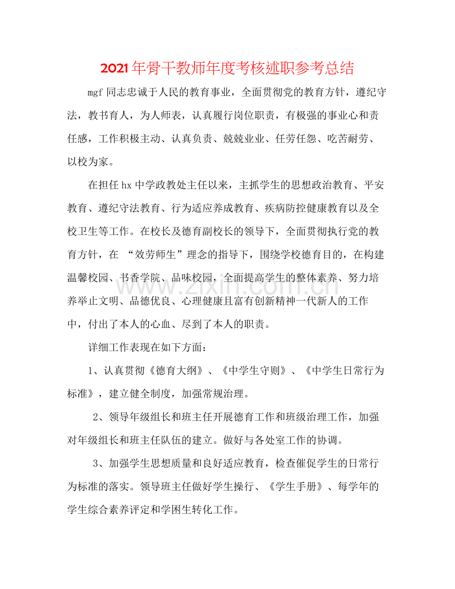 2021年骨干教师年度考核述职参考总结.docx_第1页