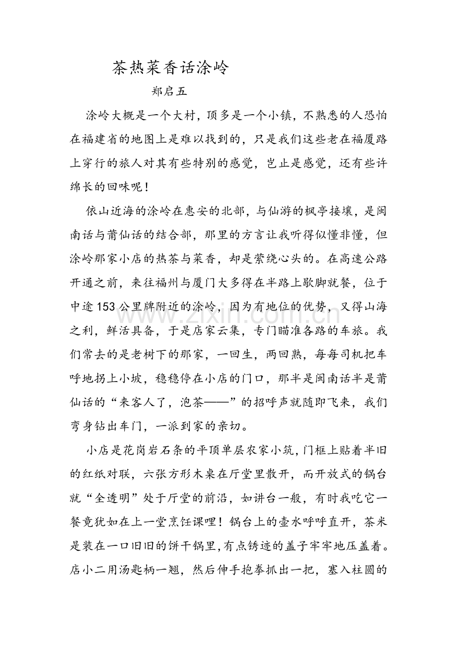 郑启五茶散文欣赏：茶热菜香话涂岭.doc_第1页