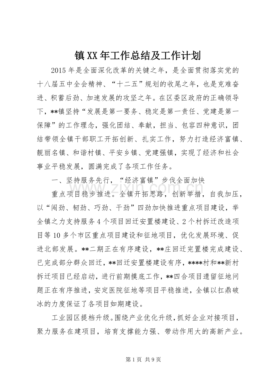 镇XX年工作总结及工作计划 .docx_第1页