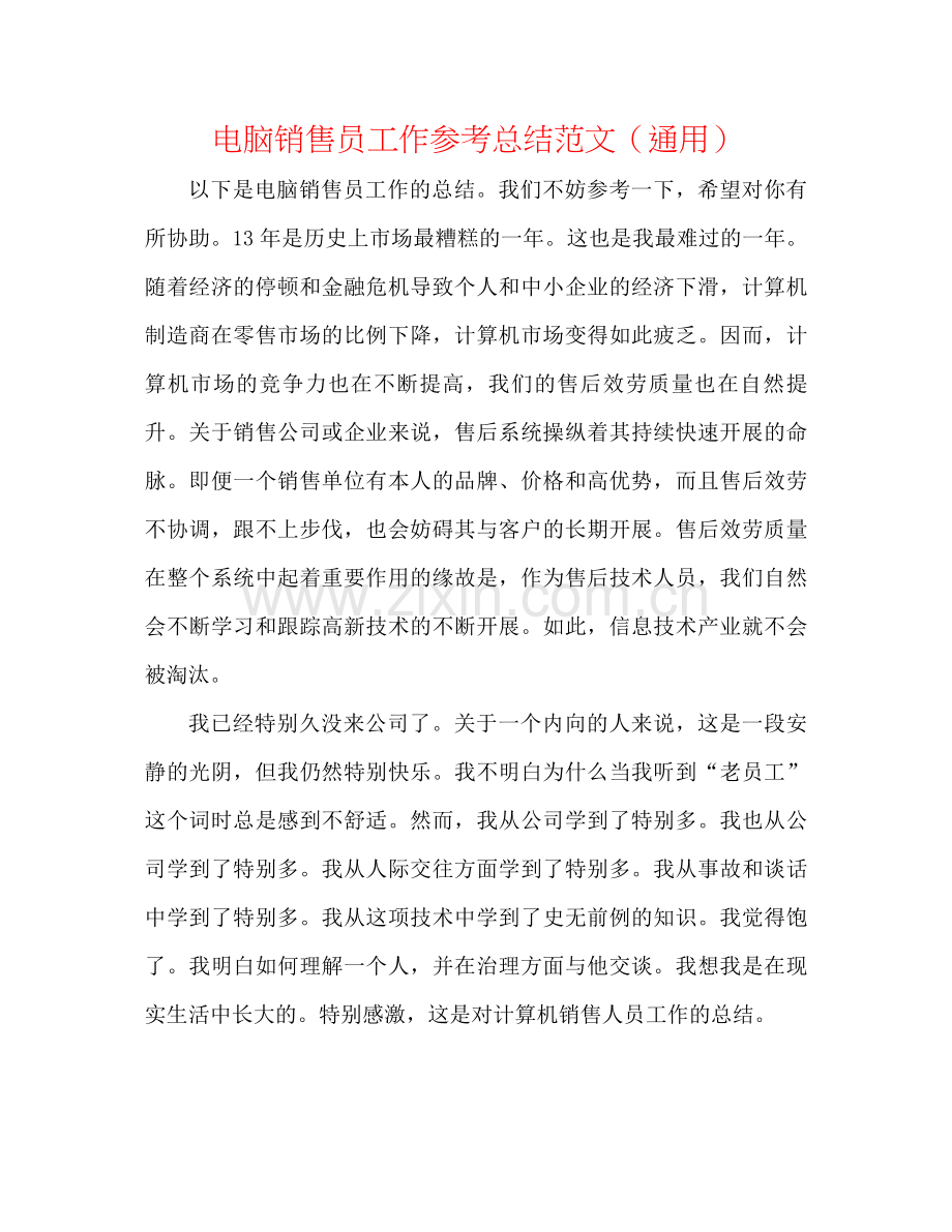 电脑销售员工作参考总结范文（通用）.docx_第1页