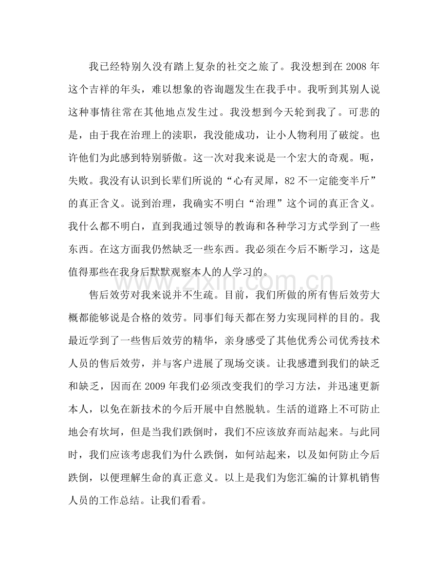 电脑销售员工作参考总结范文（通用）.docx_第2页
