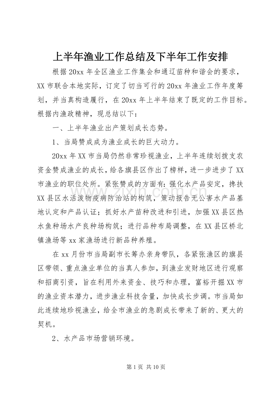 上半年渔业工作总结及下半年工作安排.docx_第1页