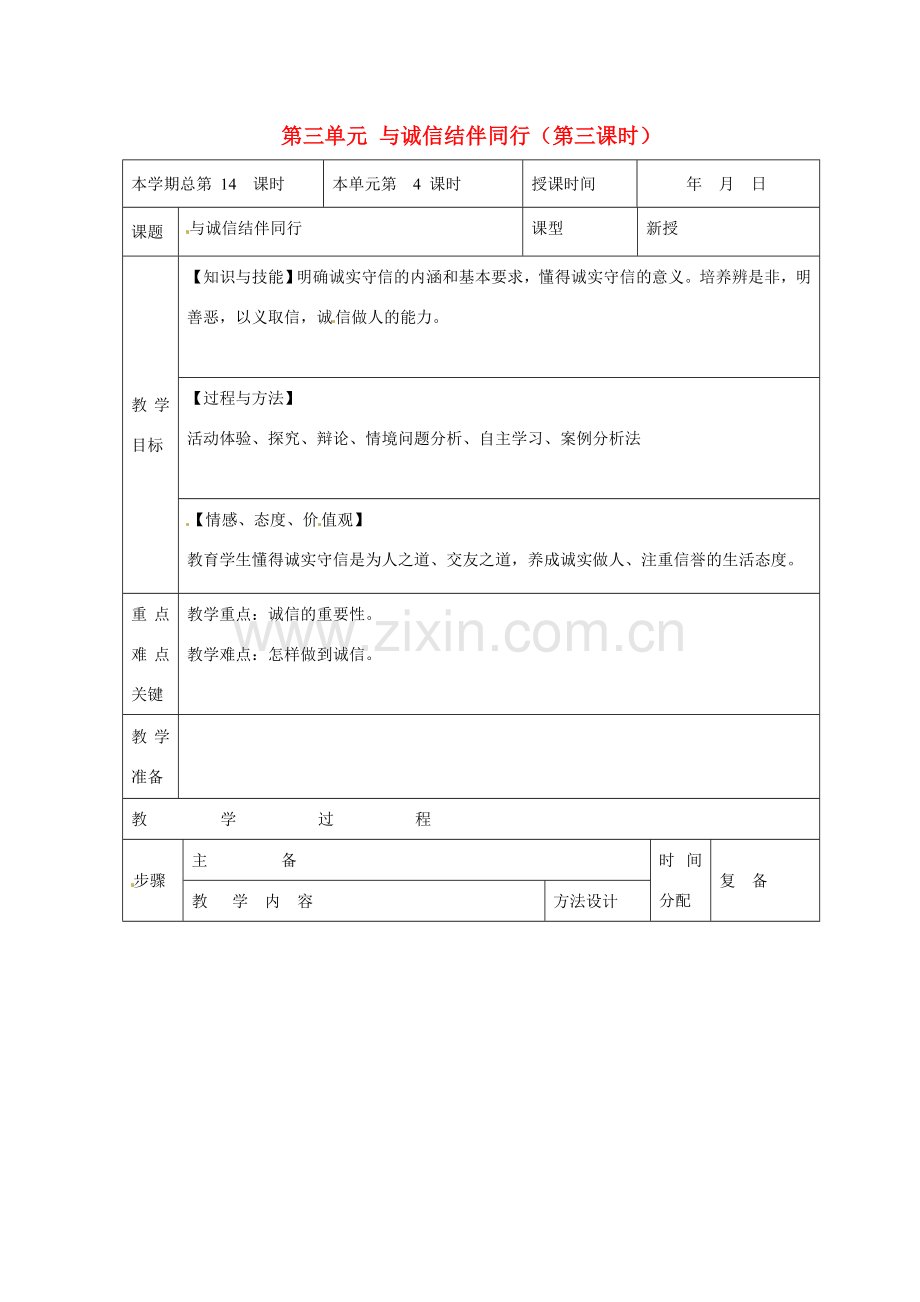 山东省邹平县礼参初级中学八年级政治上册 第三单元 与诚信结伴同行（第三课时）教案 鲁教版.doc_第1页