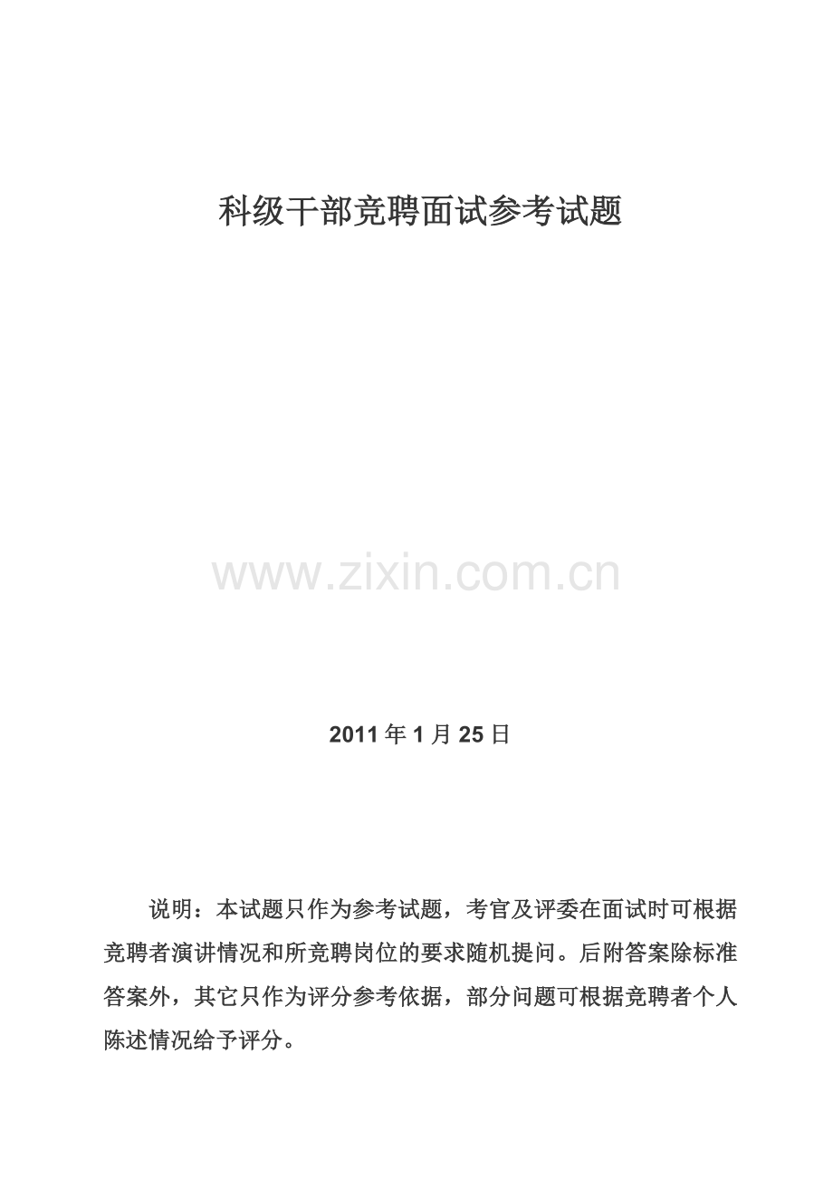 科级干部竞聘面试参考试题.doc_第1页