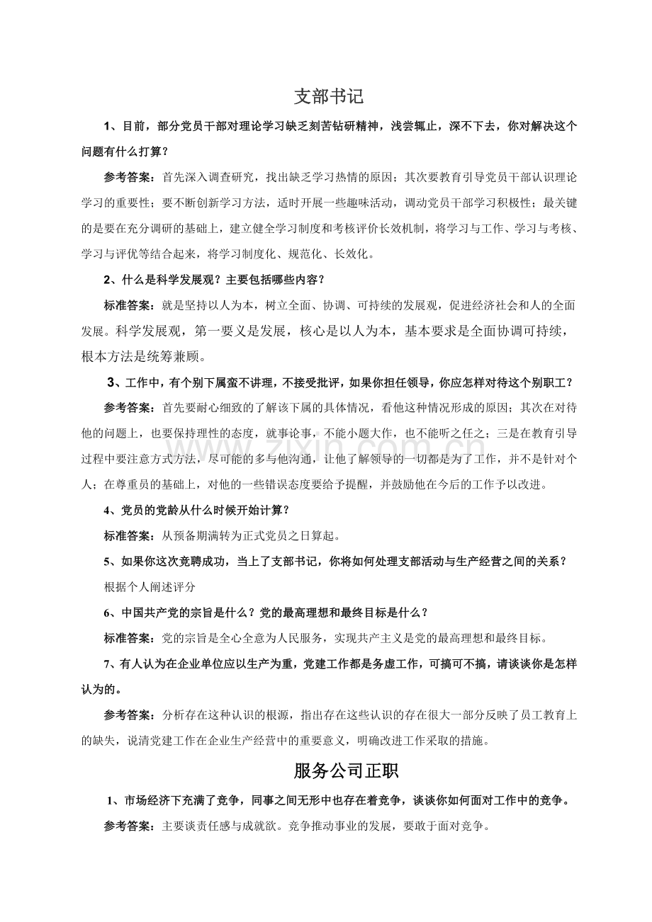 科级干部竞聘面试参考试题.doc_第2页