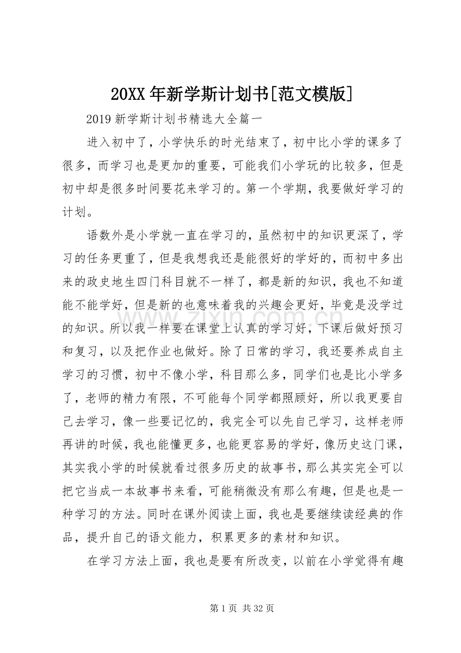 20XX年新学斯计划书[范文模版].docx_第1页