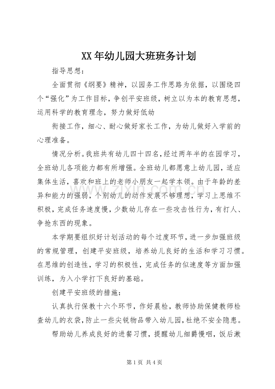 XX年幼儿园大班班务计划.docx_第1页