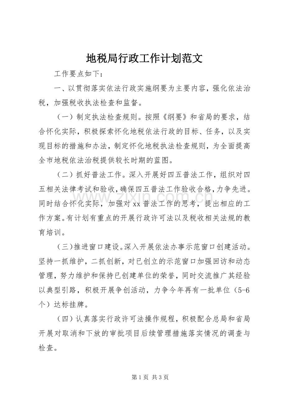 地税局行政工作计划范文 .docx_第1页