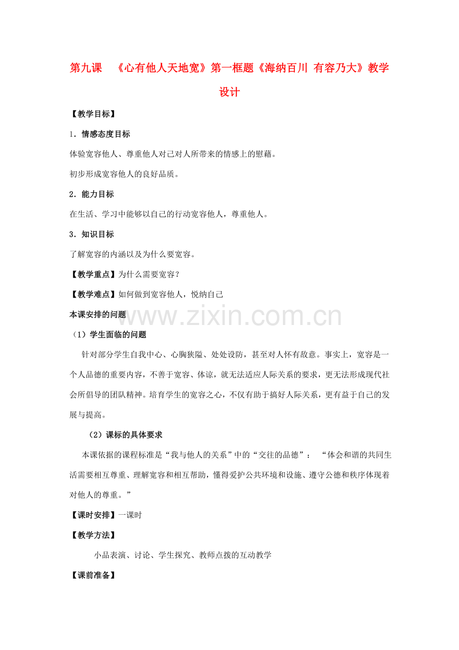 八年级政治上册 海纳百川教案 人教新课标版.doc_第1页