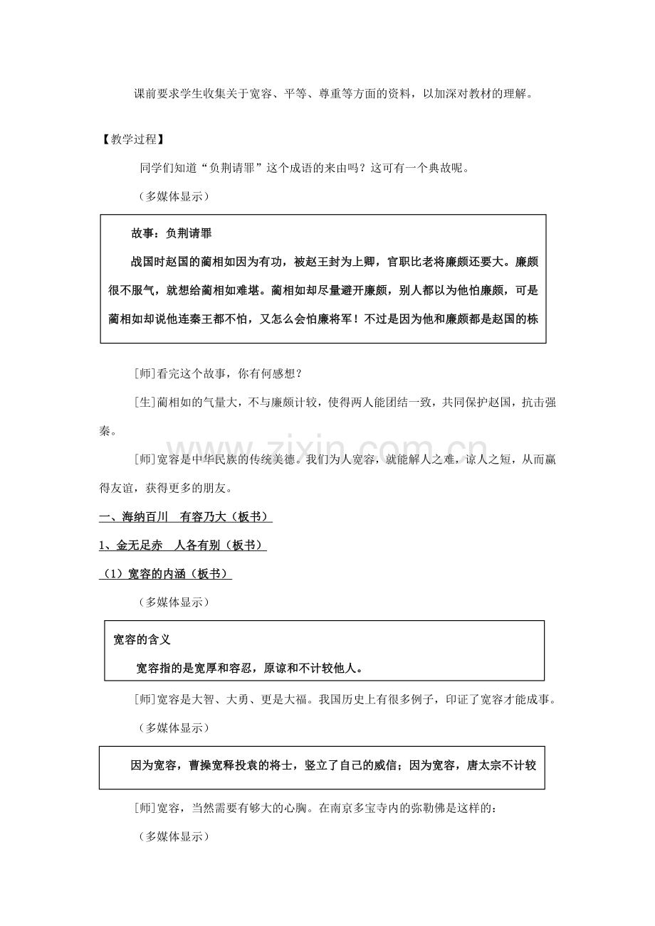 八年级政治上册 海纳百川教案 人教新课标版.doc_第2页
