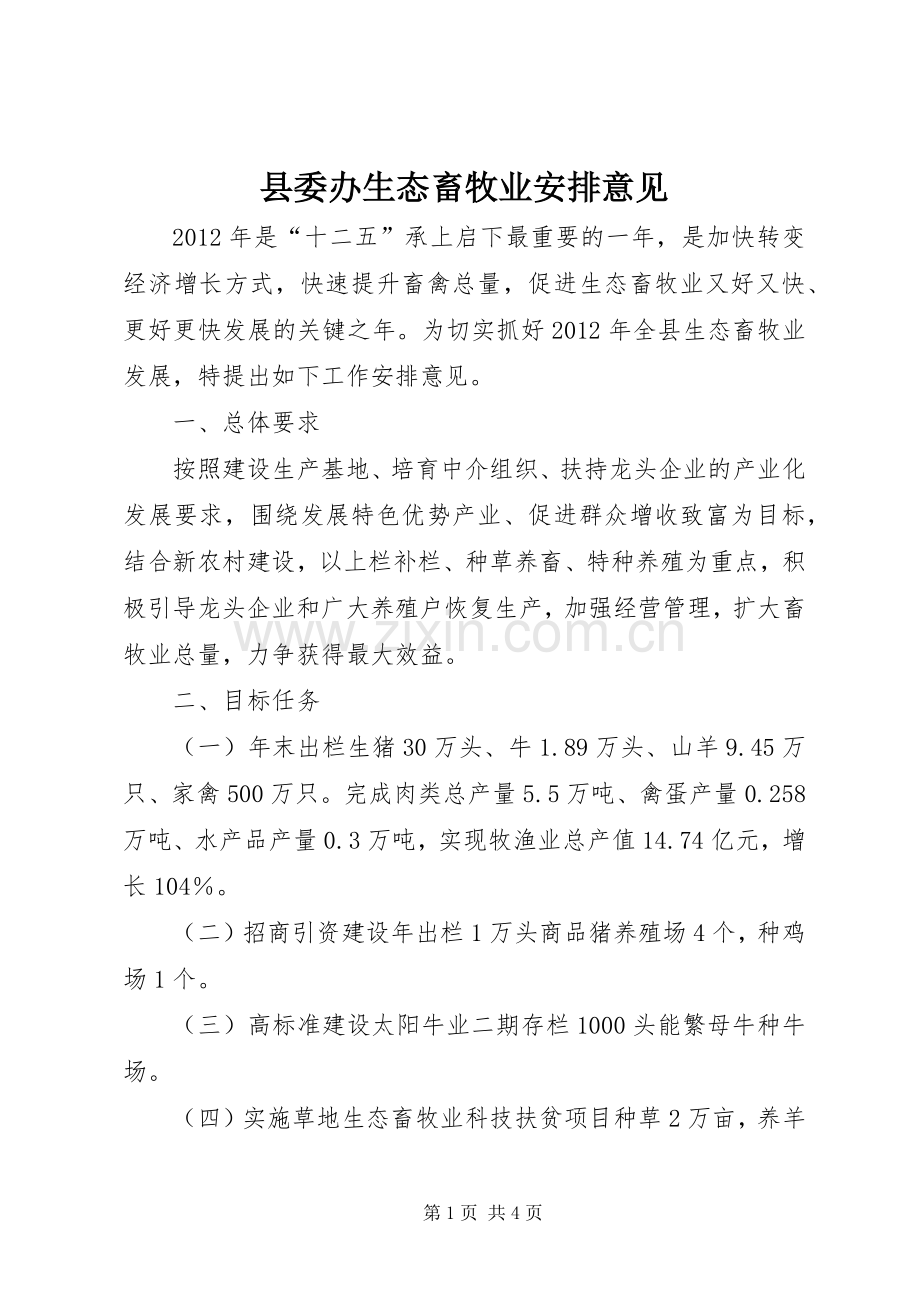 县委办生态畜牧业安排意见.docx_第1页
