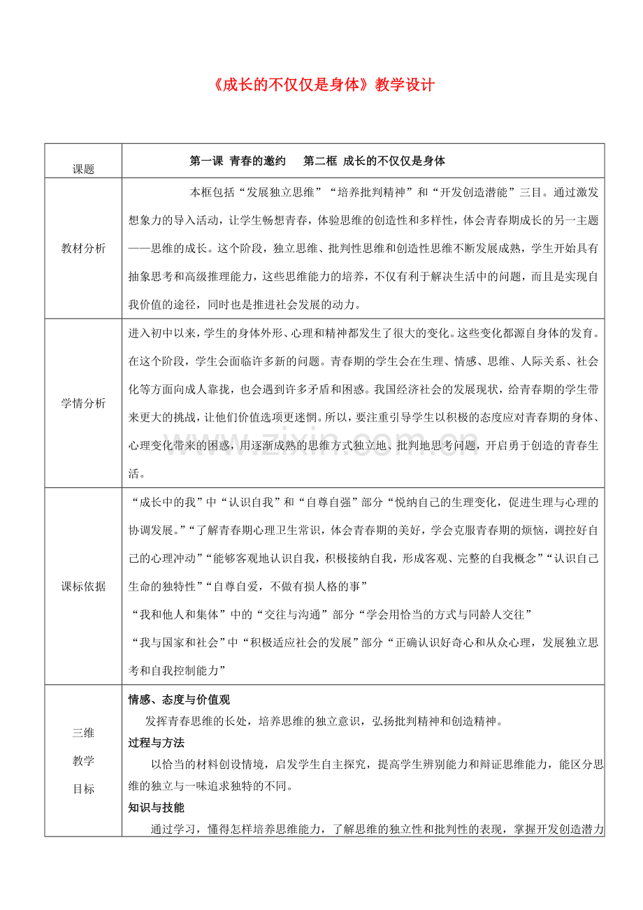 （秋季版）七年级道德与法治下册 第一单元 青春时光 第一课 青春的邀约 第2框 成长的不仅仅是身体教学设计 新人教版-新人教版初中七年级下册政治教案.doc_第1页