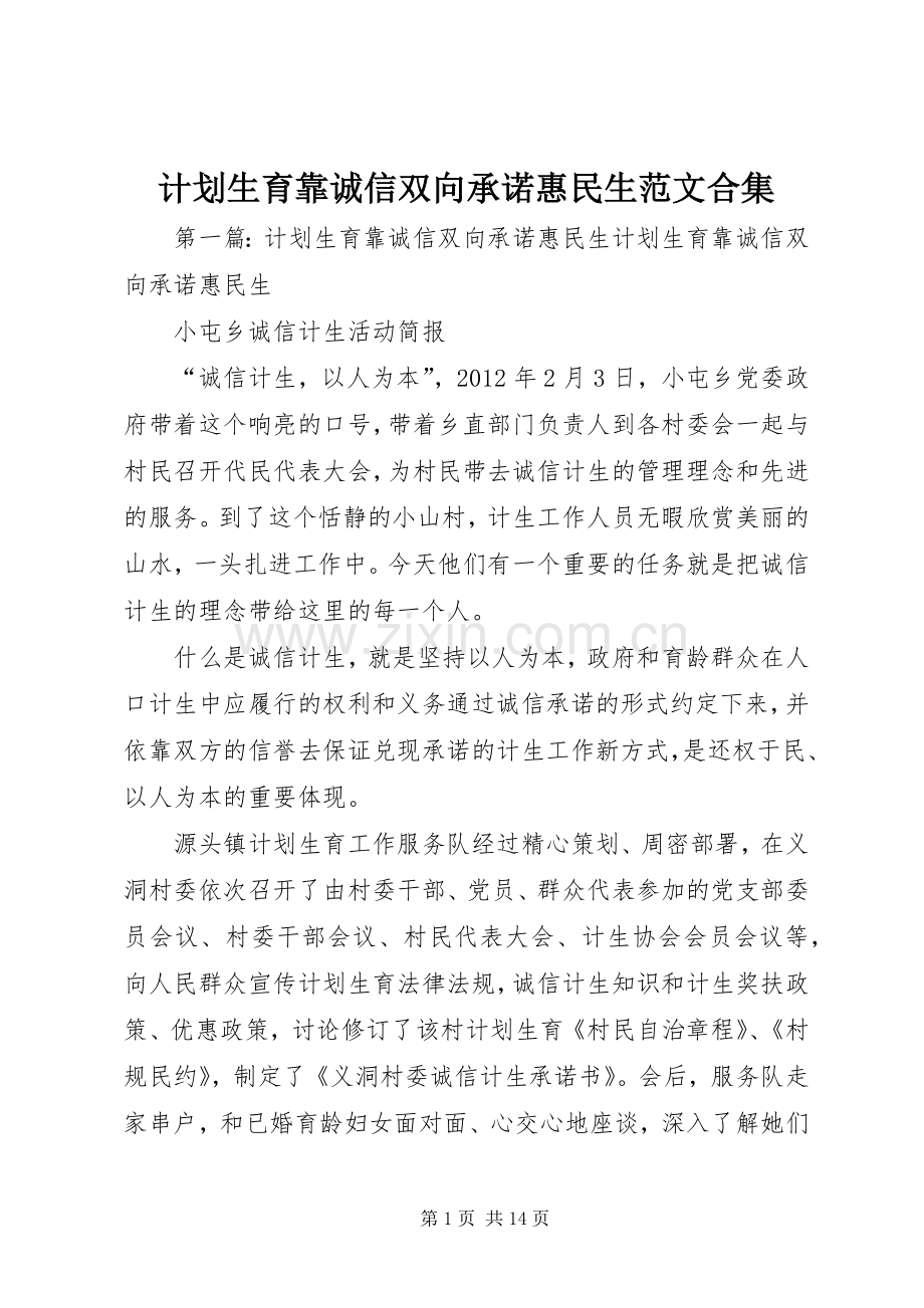 计划生育靠诚信双向承诺惠民生范文合集.docx_第1页