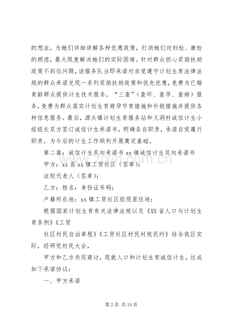计划生育靠诚信双向承诺惠民生范文合集.docx_第2页