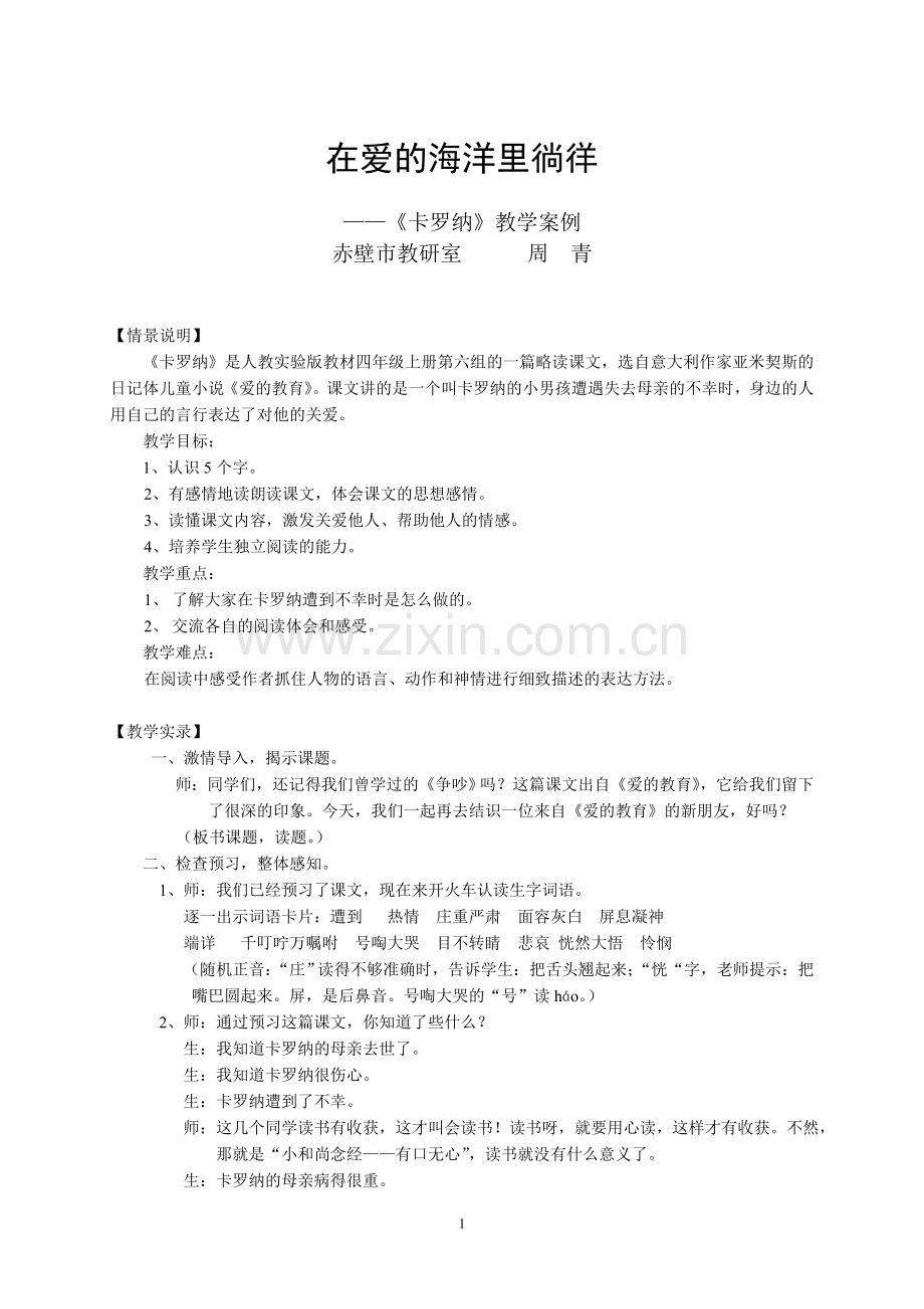 《卡罗纳》教学案例.doc_第1页
