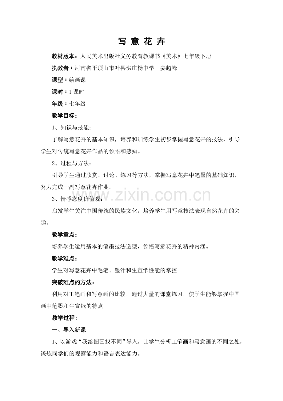 写意花卉(教学设计)平顶山市叶县洪庄杨中学姜超峰.doc_第1页