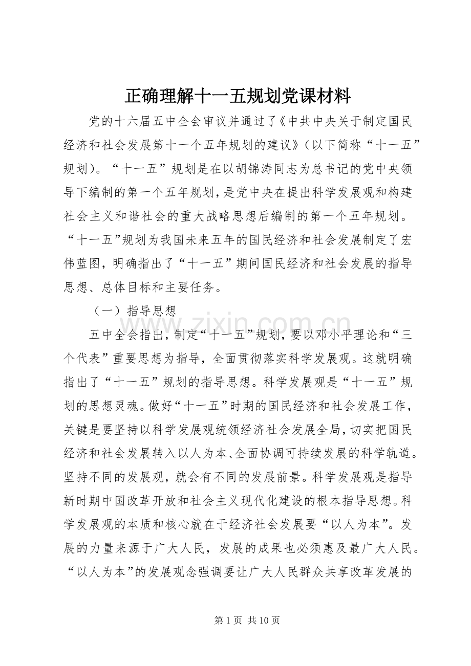 正确理解十一五规划党课材料.docx_第1页