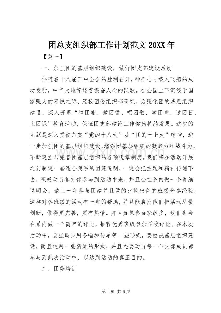 团总支组织部工作计划范文20XX年.docx_第1页
