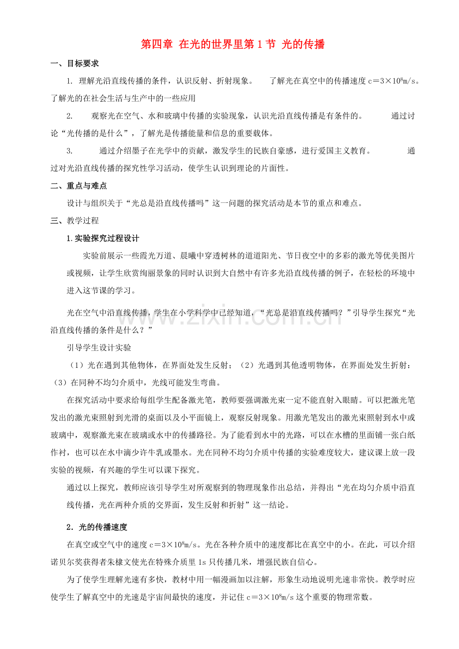 八年级物理上册 第四章《在光的世界里》教案 教科版.doc_第1页