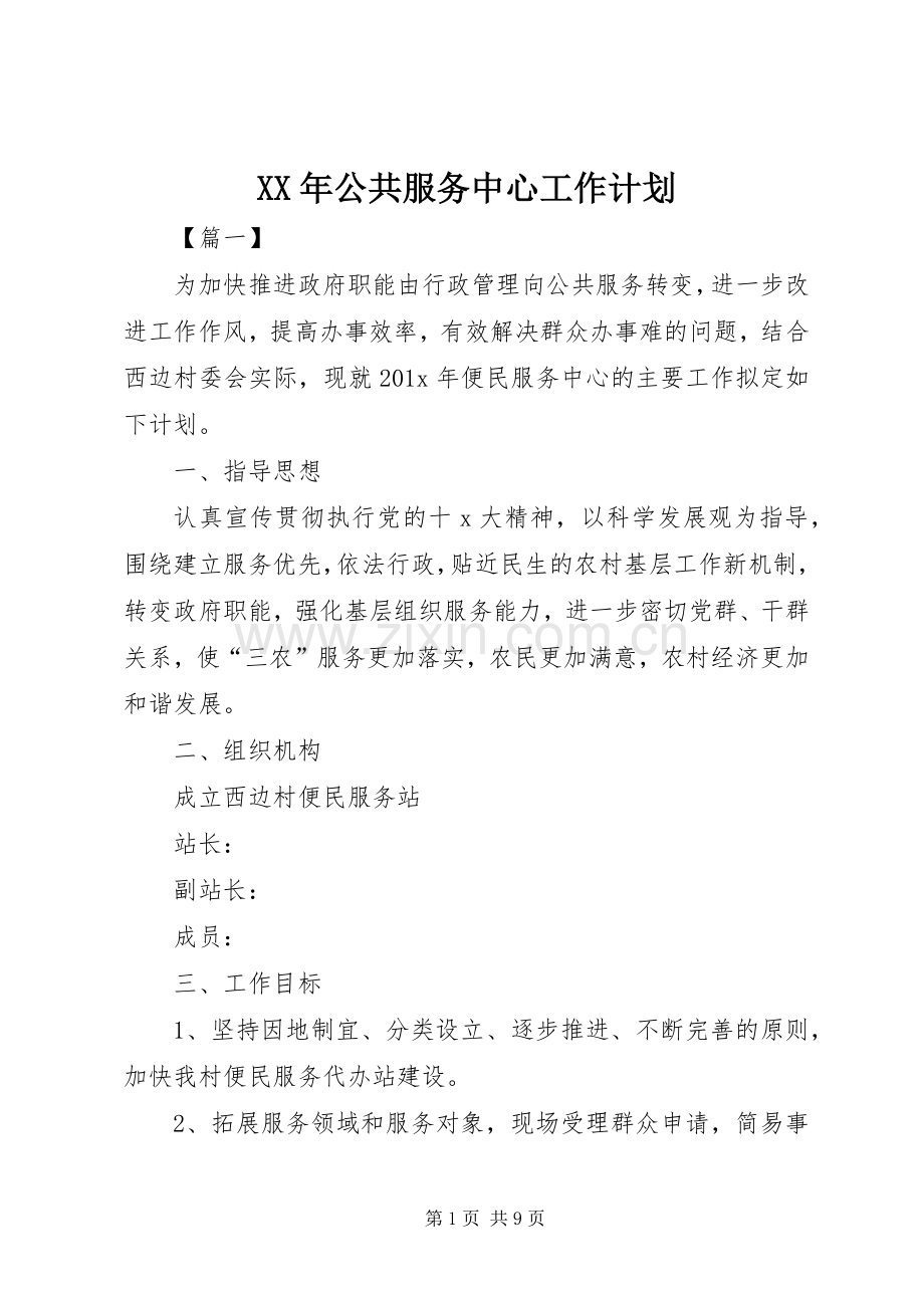 XX年公共服务中心工作计划.docx_第1页