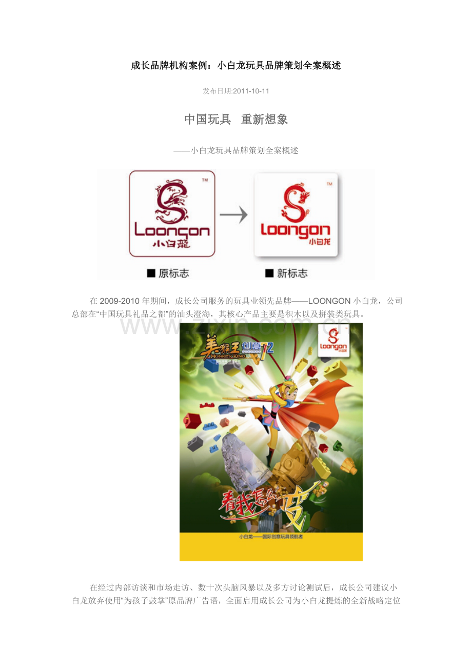 成长品牌机构案例：小白龙玩具品牌策划全.doc_第1页