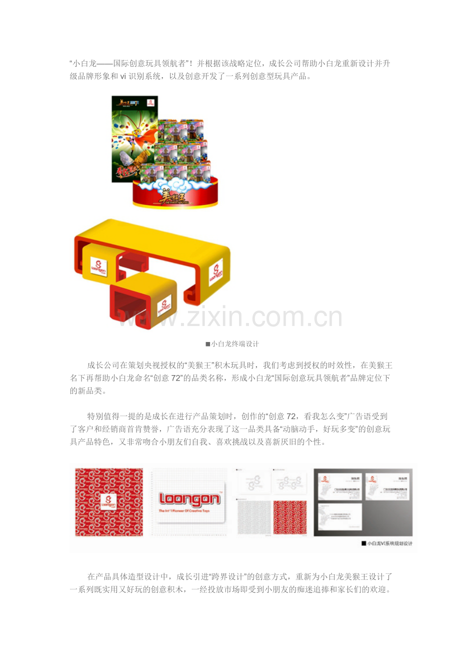 成长品牌机构案例：小白龙玩具品牌策划全.doc_第2页