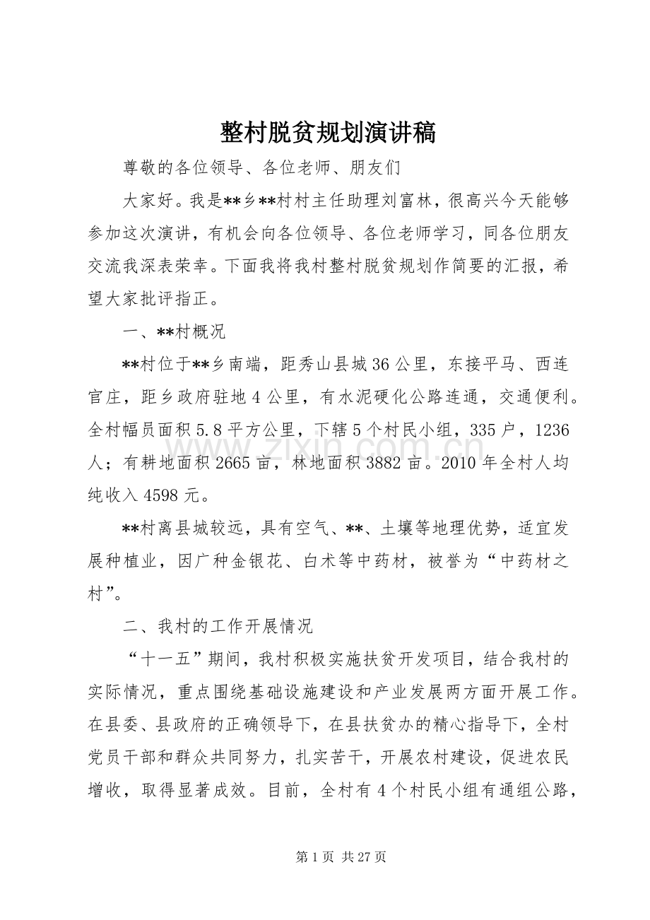 整村脱贫规划演讲稿_1.docx_第1页