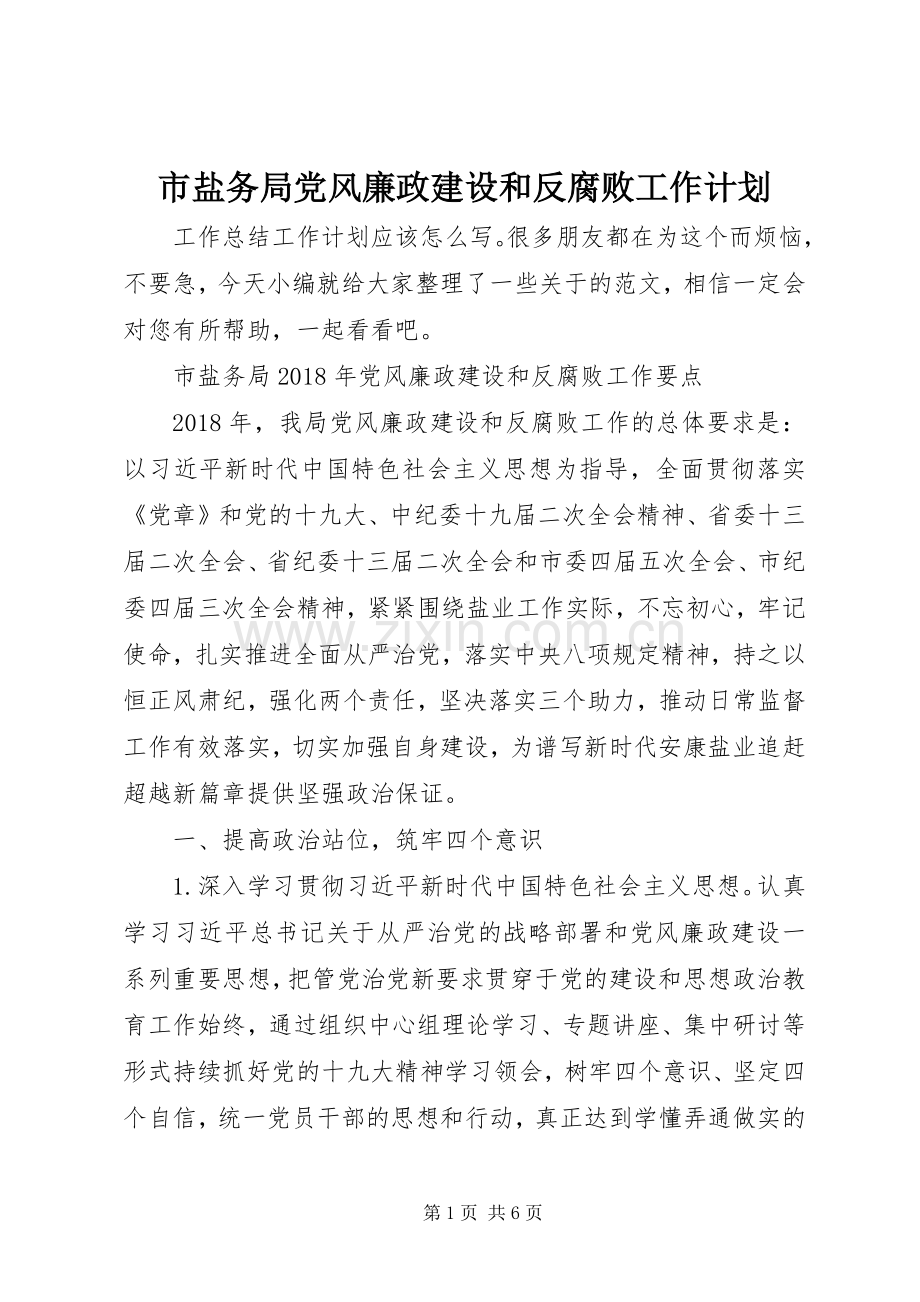 市盐务局党风廉政建设和反腐败工作计划.docx_第1页