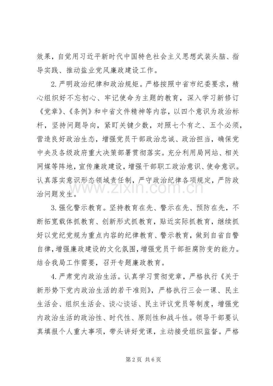 市盐务局党风廉政建设和反腐败工作计划.docx_第2页