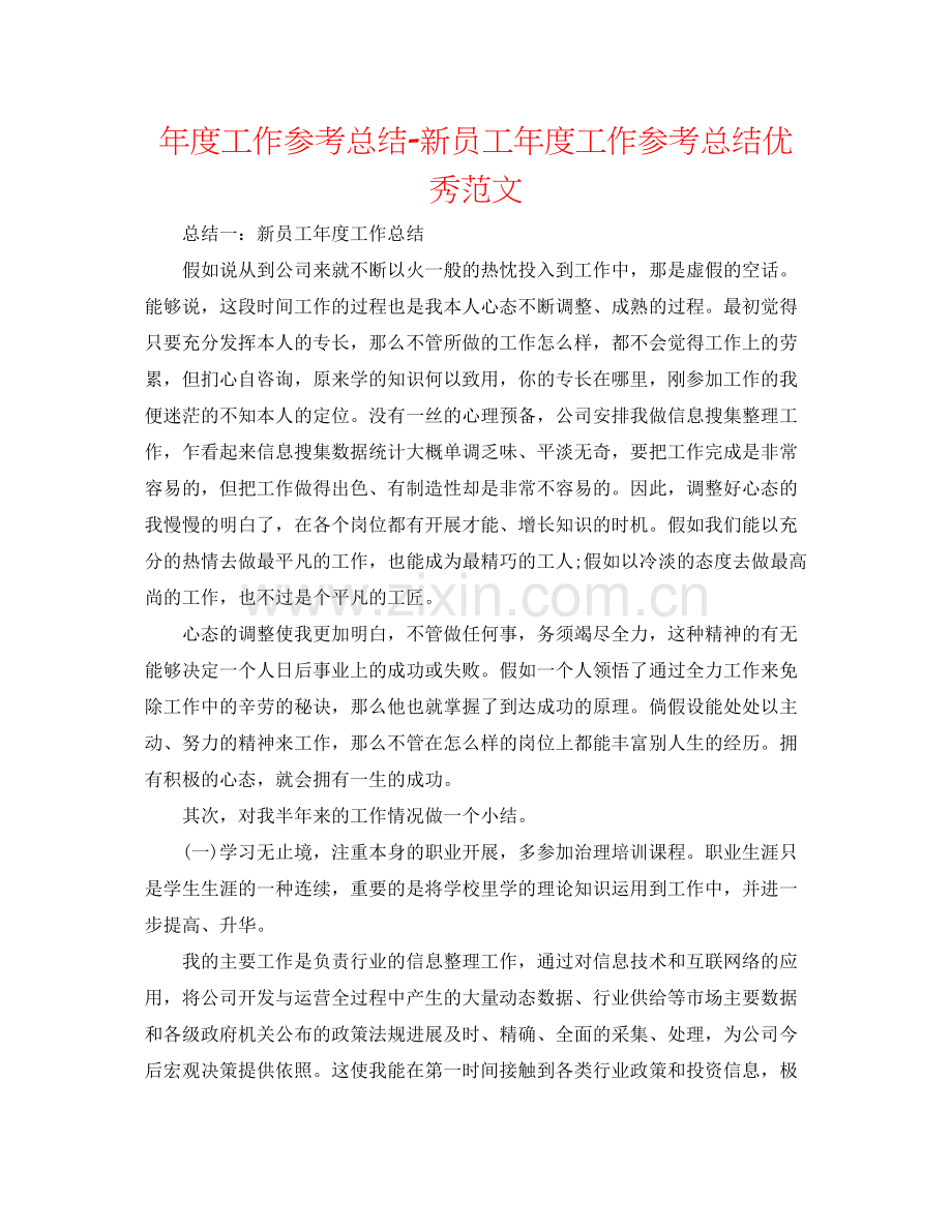 2021年度工作参考总结新员工年度工作参考总结优秀范文.docx_第1页