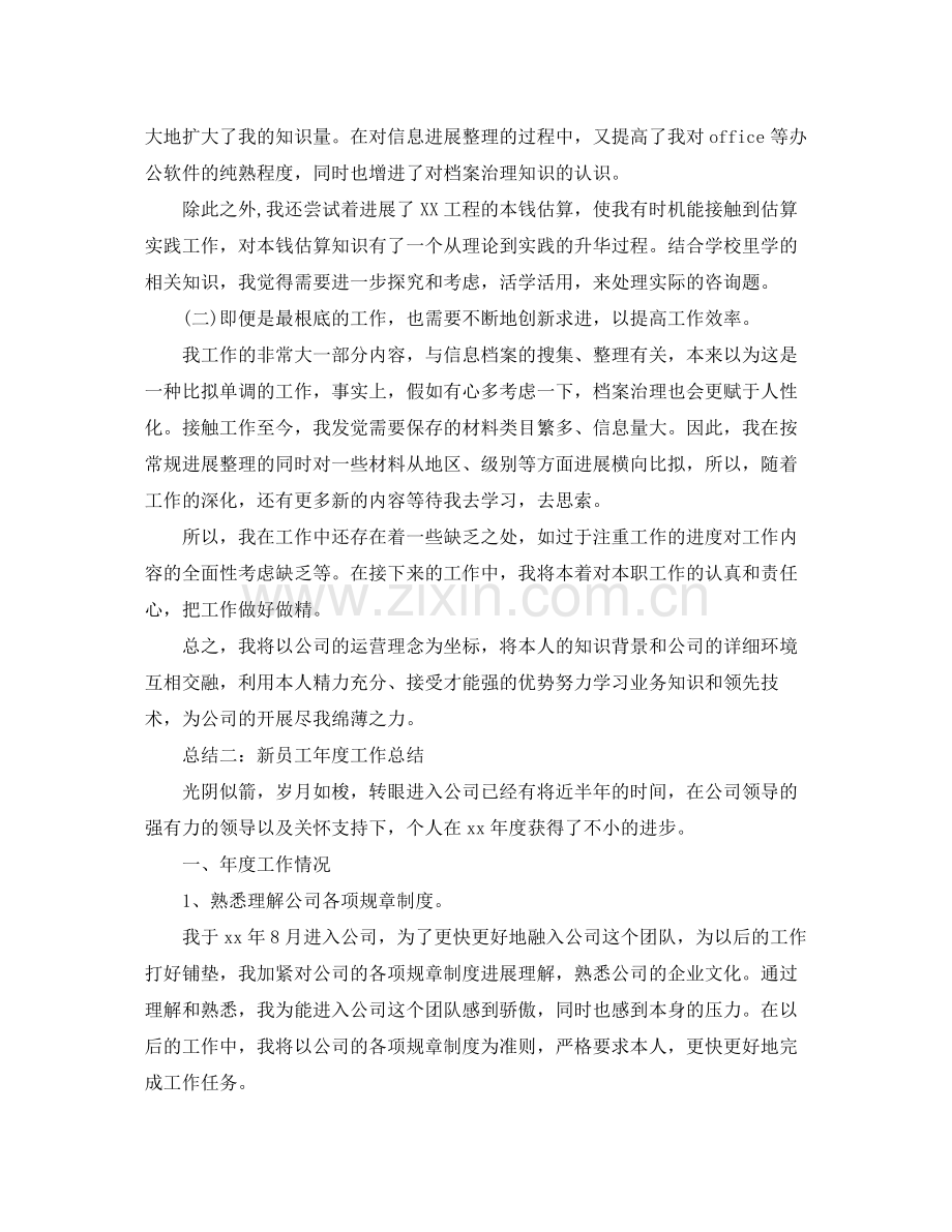 2021年度工作参考总结新员工年度工作参考总结优秀范文.docx_第2页