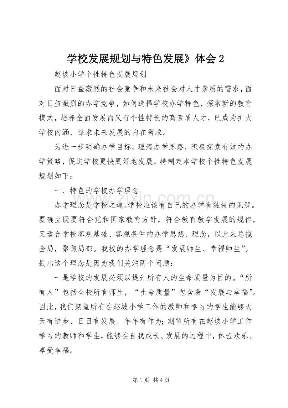 学校发展规划与特色发展》体会2 .docx_第1页