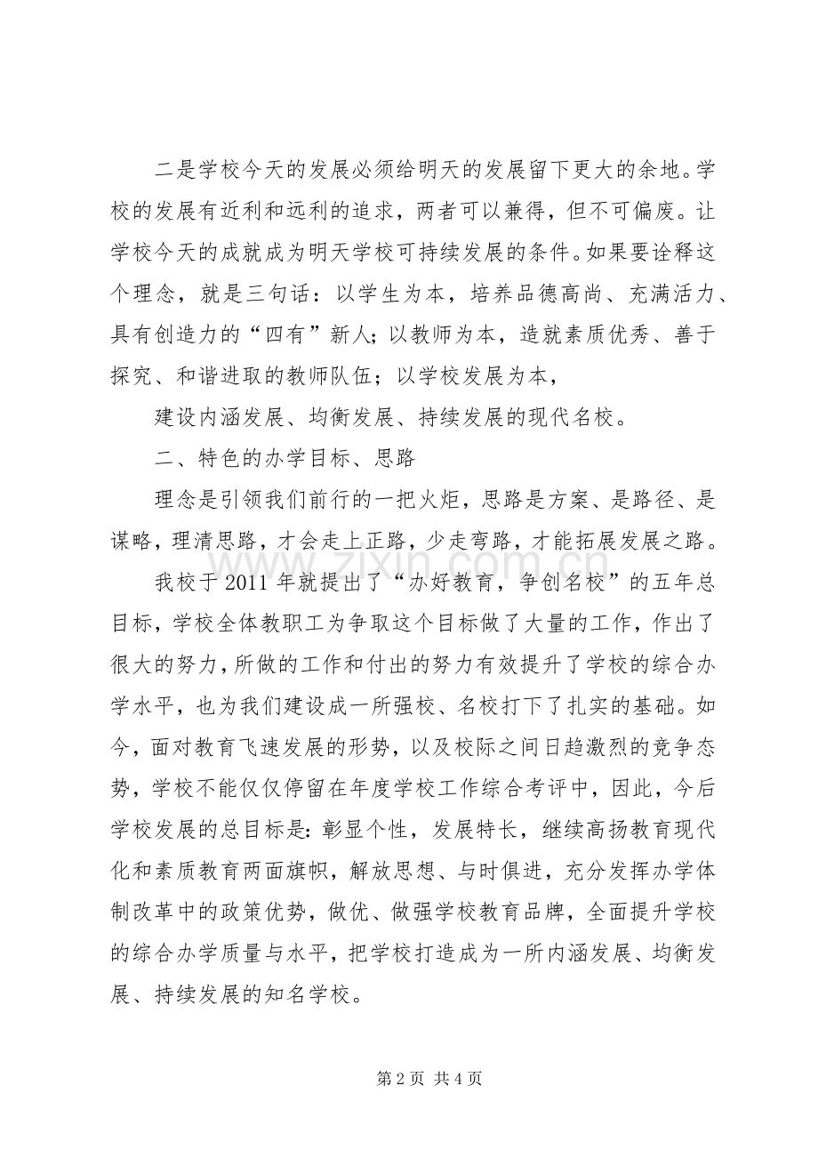 学校发展规划与特色发展》体会2 .docx_第2页