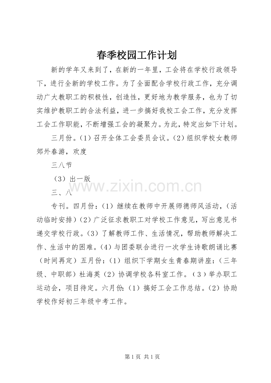 春季校园工作计划.docx_第1页