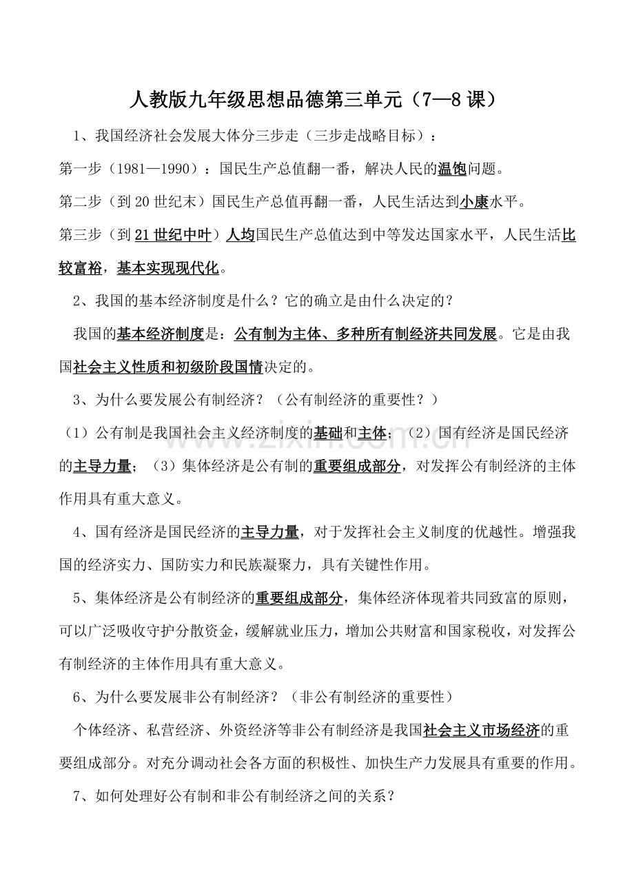 九年级政治第三单元（7—8课）人教版.doc_第1页