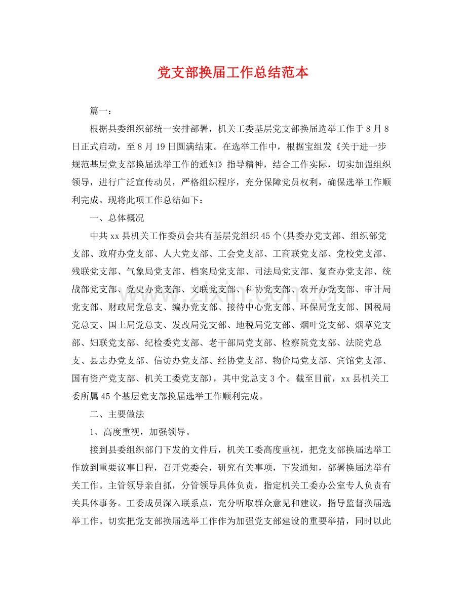 党支部换届工作总结范本 .docx_第1页