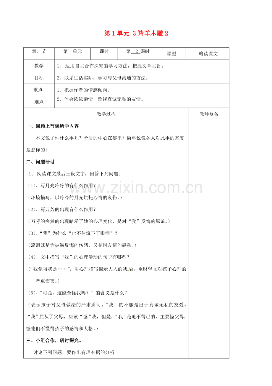 七年级语文上册 第1单元 3羚羊木雕教案2（新版）新人教版.doc_第1页