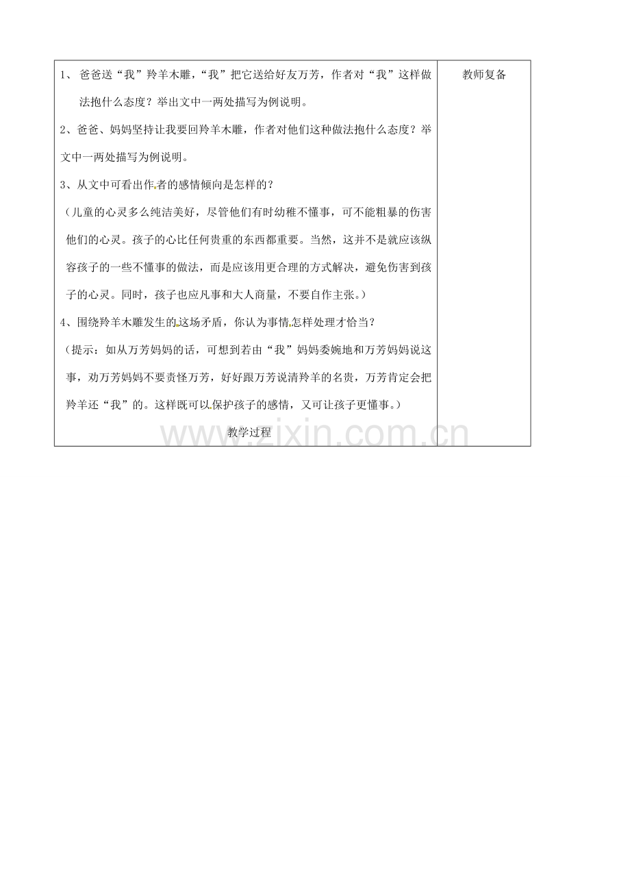 七年级语文上册 第1单元 3羚羊木雕教案2（新版）新人教版.doc_第2页