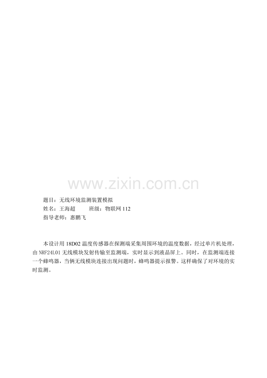 基于单片机的无线环境监测课程设计.doc_第2页