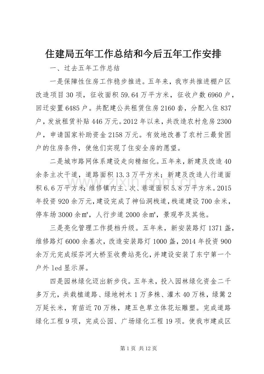 住建局五年工作总结和今后五年工作安排.docx_第1页